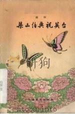 越剧 梁山伯与祝英台 1979 PDF电子版封面 徐进等改编