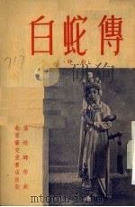 白蛇传  评剧（1954 PDF版）