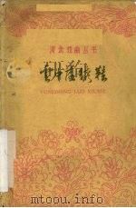 云中落绣鞋  越剧（1962 PDF版）