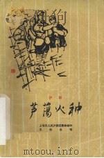 芦荡火种 沪剧 1964 PDF电子版封面 10077·1057 上海市人民沪剧团集体创作;文牧执笔