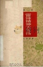 雷锋精神大发扬 快书 1964 PDF电子版封面 王华等著
