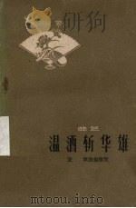 温酒斩华雄 曲艺 1961 PDF电子版封面 T10099·893 张军改编整理