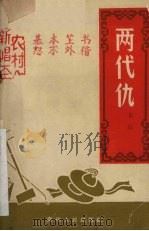 两代仇 1965 PDF电子版封面 10115·294 长江著
