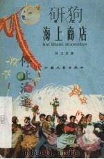 海上商店  曲艺（1960 PDF版）