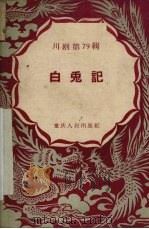 白兔记（1958 PDF版）