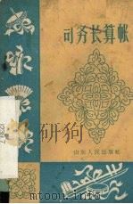 司务长算帐 曲艺 1964 PDF电子版封面 T10099·955 王志诚著