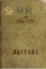 湖南十年戏剧选 1949-1959 1960 PDF电子版封面 10109·683 湖南省戏曲工作室,中国戏剧家协会湖南分会编