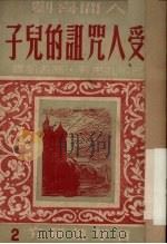 受人咒诅的儿子（1951 PDF版）
