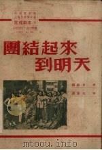 团结起来到明天 1951 PDF电子版封面 黄钢编