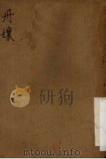 丹娘 1952 PDF电子版封面 中央电影局艺术委员会编