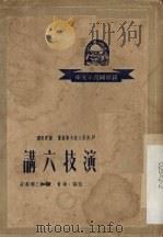 演技六进 1949 PDF电子版封面 波里士拉夫斯基著