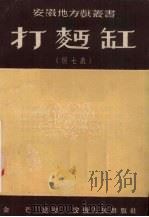 打面缸  倒七戏（1953 PDF版）