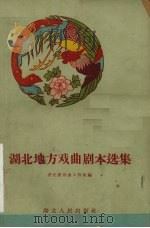 湖北地方戏曲剧本选集 1959 PDF电子版封面 T10106·330 湖北省戏曲工作室编