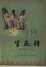 生死牌  长沙湘剧（1959 PDF版）