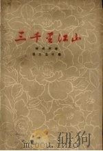 三千里江山  四幕话剧（1960 PDF版）