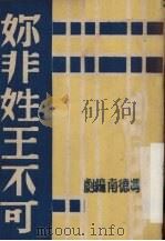你非姓王不可 1950 PDF电子版封面 冯德南编