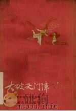 大破天门阵 长沙湘剧 1959 PDF电子版封面 10109·566 湖南省戏曲工作室编;湖南省湘剧团整理