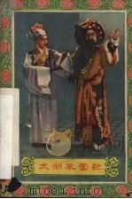 太湖风云记  川剧高腔（1956 PDF版）