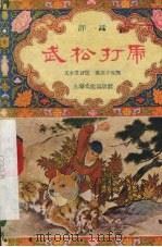 武松打虎  评话（1956 PDF版）