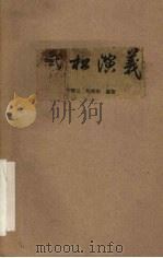 武松演义 1959 PDF电子版封面 10125·264 茅赛云,刘操南编著