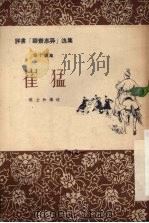 崔猛 1958 PDF电子版封面 陈士和讲述;李慎之,边笳整理