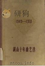 湖南十年曲艺选 1949-1959 1960 PDF电子版封面 10109·670 湖南省曲艺工作者协会,湖南省群众艺术馆编