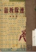 连队板话 1950 PDF电子版封面 杨觉编