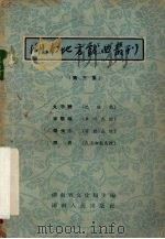 湖南地方戏曲丛刊  第3集（1956 PDF版）
