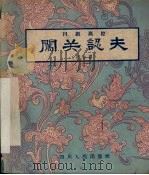 闯关认夫  川剧高腔（1960 PDF版）