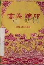 高关摘印 川剧 1959 PDF电子版封面 10118·410