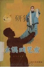 木偶戏艺术（1957 PDF版）
