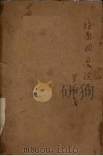 场面调度设计 1958 PDF电子版封面 8061·438 (苏)罗姆著;梅文译