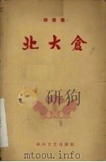 北大仓  相声集（1964.11 PDF版）