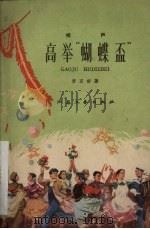 高举“蝴蝶杯”  相声（1959 PDF版）