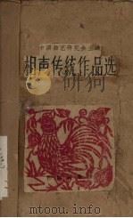 相声传统作品选（1957 PDF版）