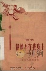 错误不在我身上  相声集（1958 PDF版）