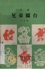 兄弟礌台 评书 1959 PDF电子版封面 10069·408 未艾著