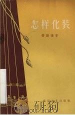 怎样化装（1959 PDF版）
