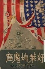 好莱坞魔窟（1951 PDF版）