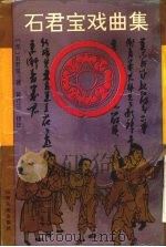 石君宝戏曲集 1992 PDF电子版封面 7203019931 (元)石君宝著;黄竹三校注