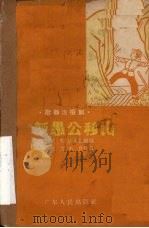 新愚公移山  歌舞活报剧（1958 PDF版）