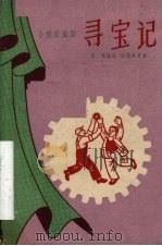 寻宝记  独幕小型歌舞剧（1960 PDF版）