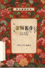 老杨医牛（1957 PDF版）