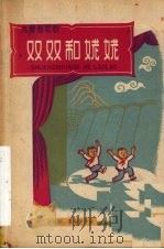 双双和姥姥  儿童喜歌剧（1959 PDF版）