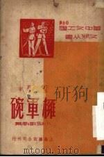 拥碗军（1950 PDF版）
