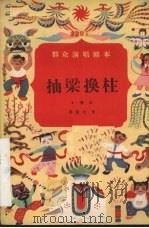 抽梁换柱  小歌剧（1957 PDF版）