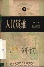 人民英雄 歌剧 1950 PDF电子版封面 荒草撰;贺绿汀等作曲