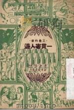 一贯害人道  秧歌剧（1950 PDF版）