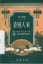 桑园人家 小歌剧 1965 PDF电子版封面 T10095·909 陕西省歌舞剧院创作组改编、配曲