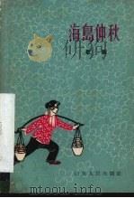 海岛仲秋 歌剧 1964 PDF电子版封面 T10099·950 任新田等编剧,智树春作曲